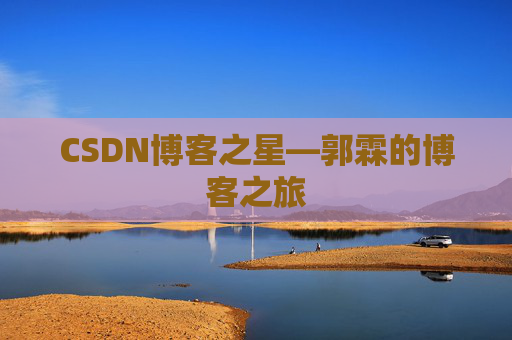 CSDN博客之星—郭霖的博客之旅